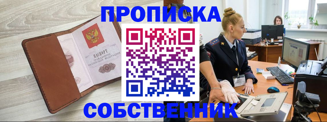 купить прописку в Кодинске